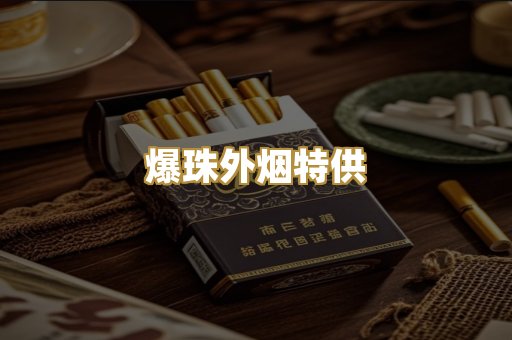爆珠外烟特供