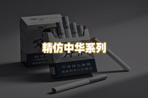 精仿中华系列